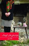 کتاب خوشبختی‌های کوچک نوشته  مژگان زارع